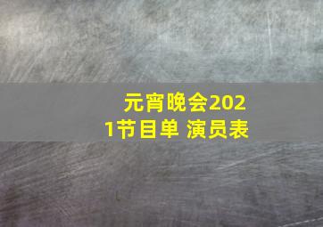 元宵晚会2021节目单 演员表